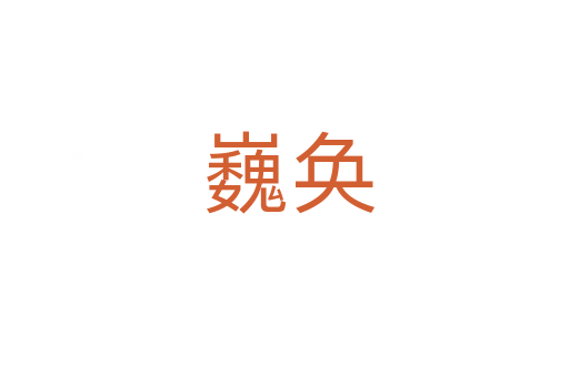 巍奂