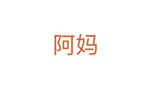 阿妈