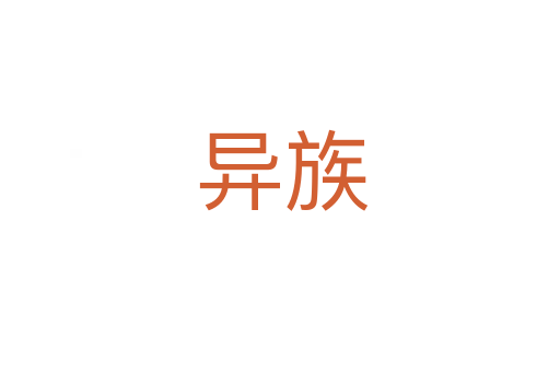 异族