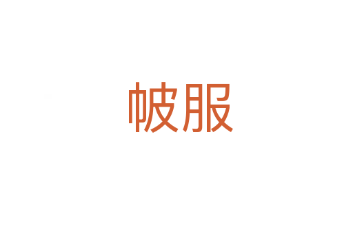 帔服
