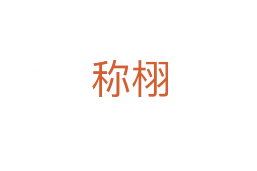 称栩