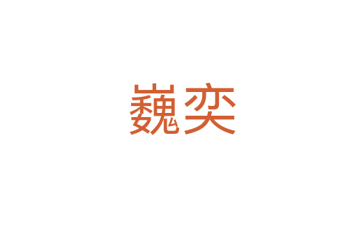 巍奕