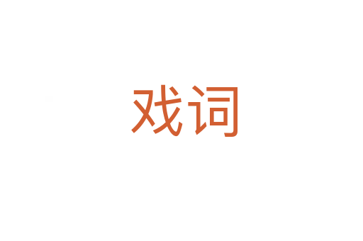 戏词