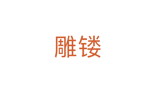雕镂