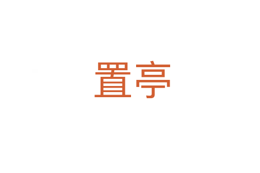 置亭