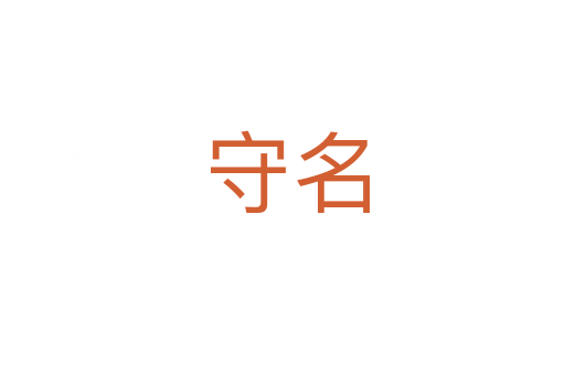守名