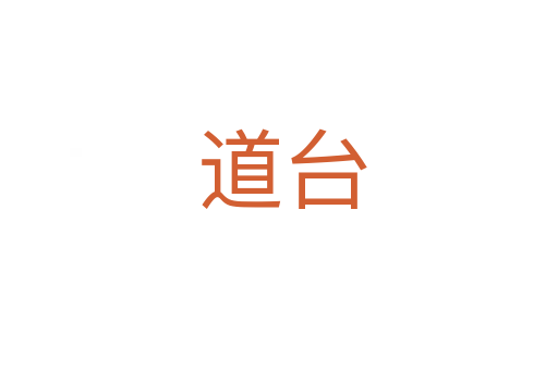 道台