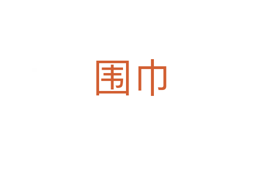 围巾