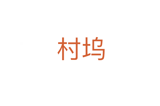 村坞