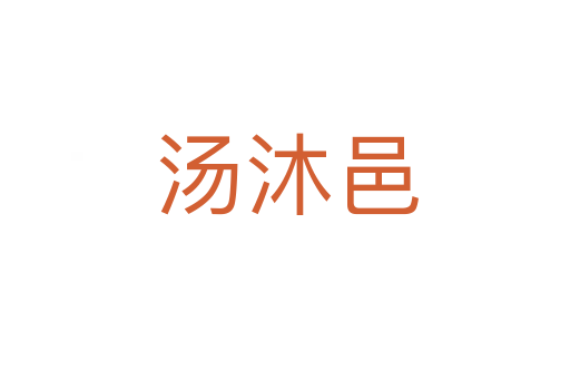 汤沐邑