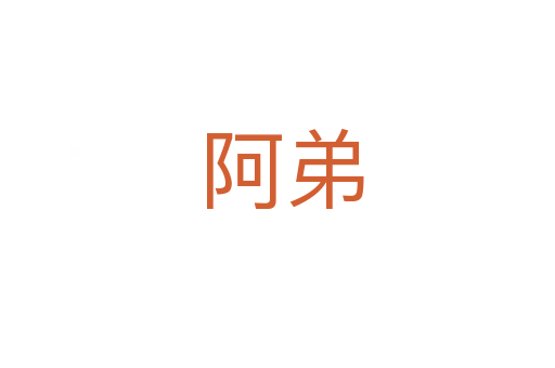 阿弟