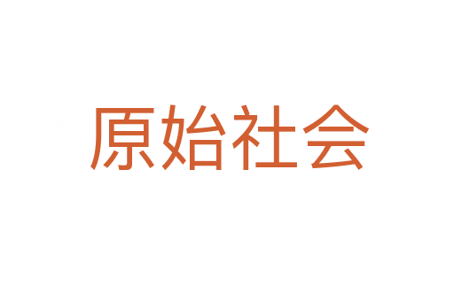 原始社会