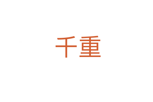 千重
