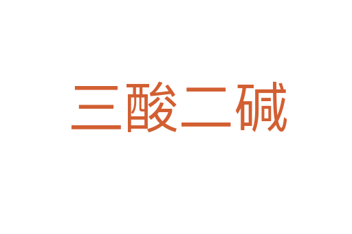 三酸二碱