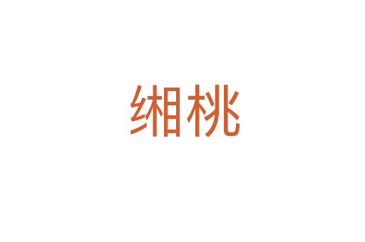 缃桃