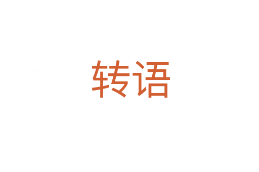 转语