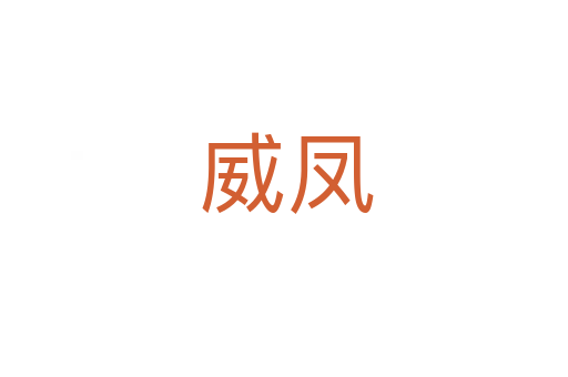 威凤