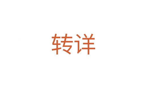 转详