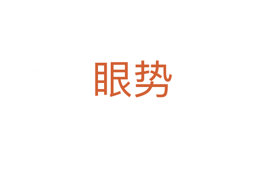 眼势