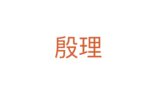 殷理