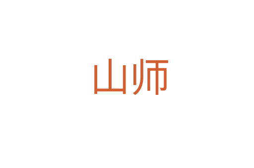 山师