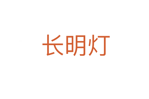 长明灯