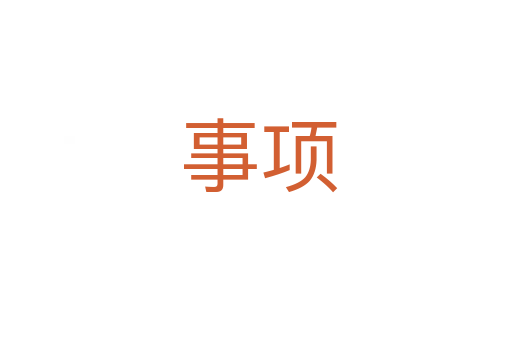 事项