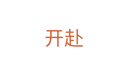 开赴
