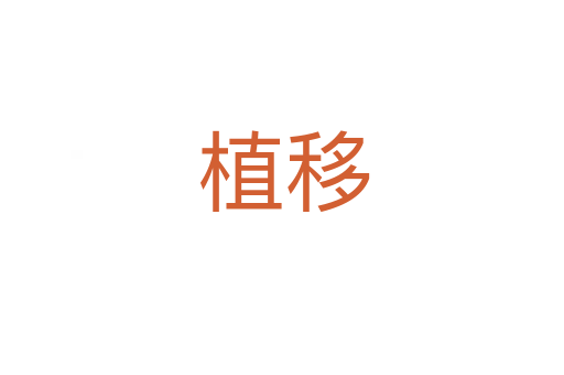 植移