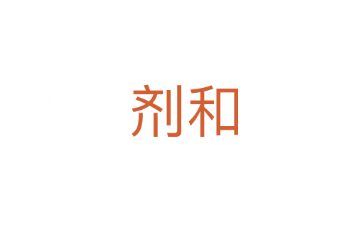 剂和