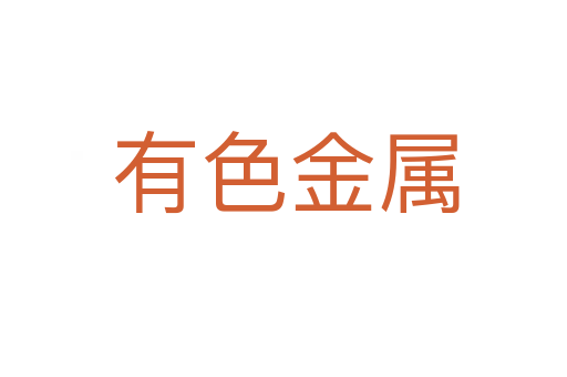 有色金属