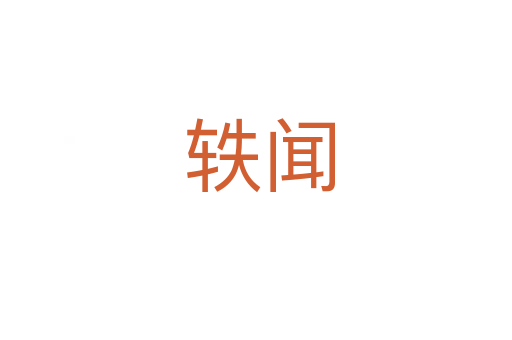 轶闻