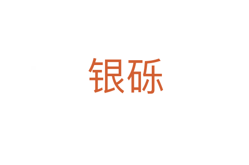 银砾