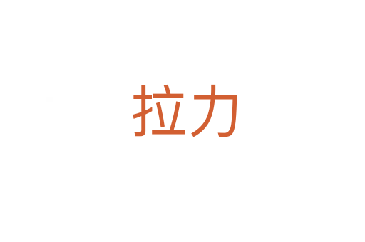 拉力