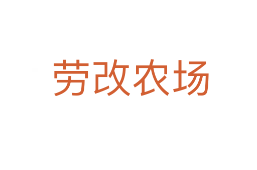 劳改农场