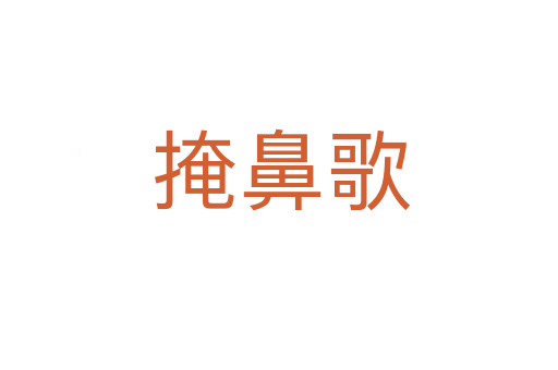 掩鼻歌