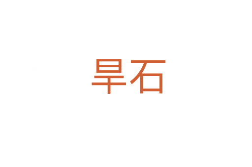 旱石