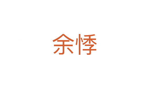 余悸