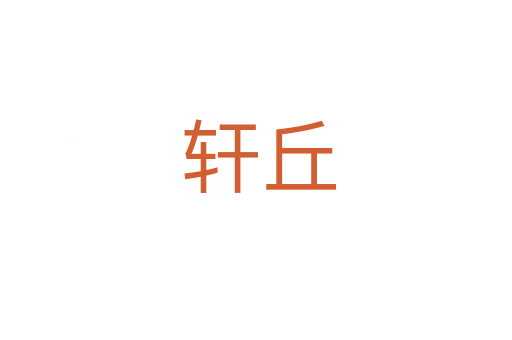 轩丘