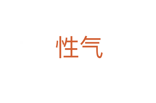 性气