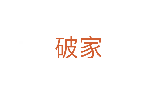 破家