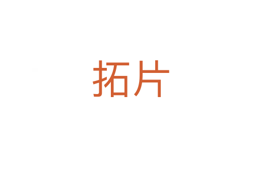 拓片