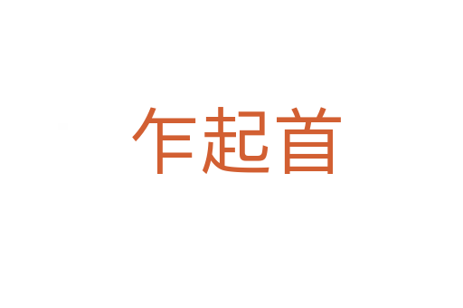 乍起首