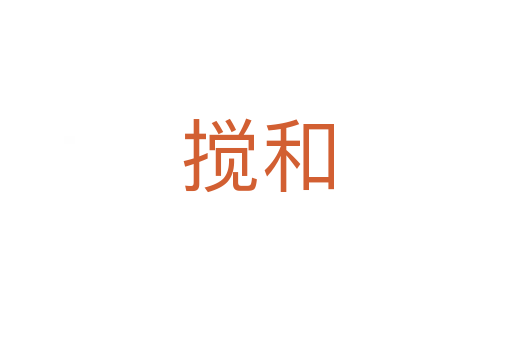 搅和