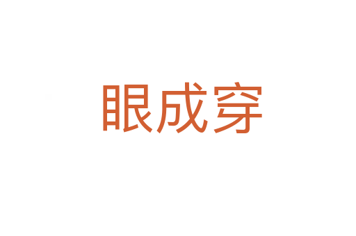 眼成穿