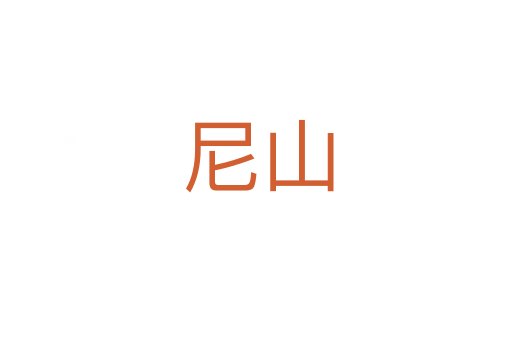尼山