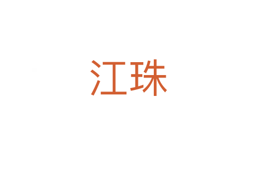 江珠