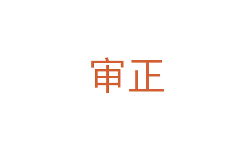 审正