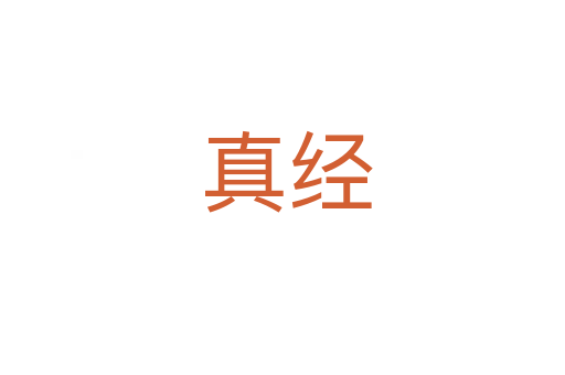 真经