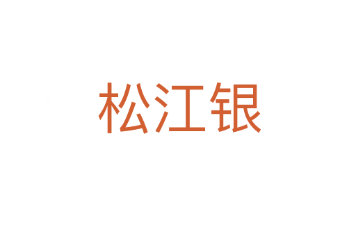 松江银